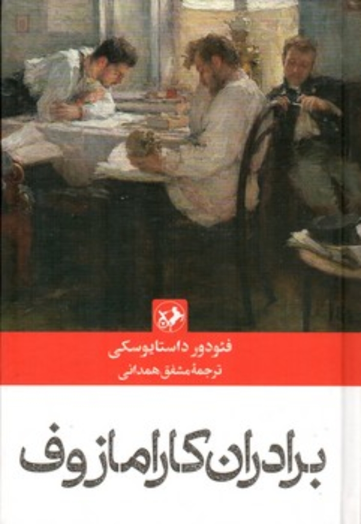 تصویر  برادران کارامازوف (وزیری-گالینگور)